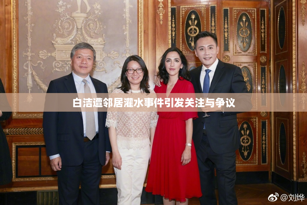 白洁遭邻居灌水事件引发关注与争议