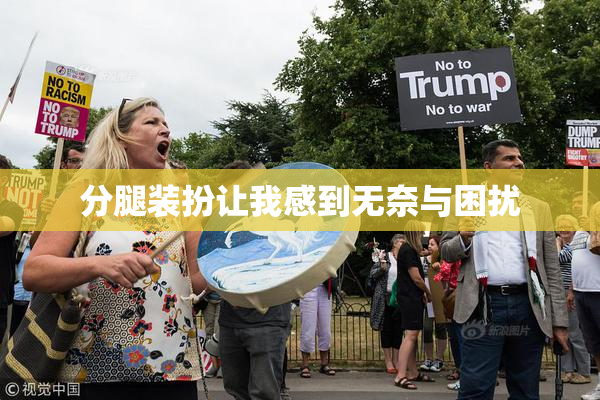 分腿装扮让我感到无奈与困扰