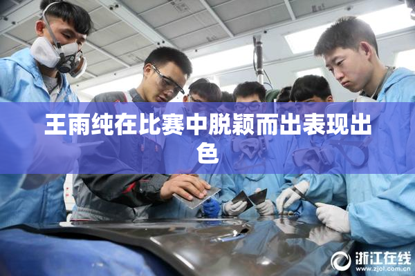 王雨纯在比赛中脱颖而出表现出色