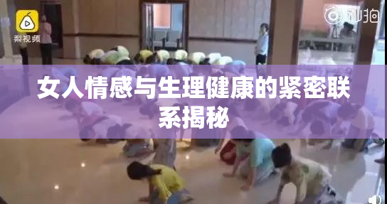 女人情感与生理健康的紧密联系揭秘