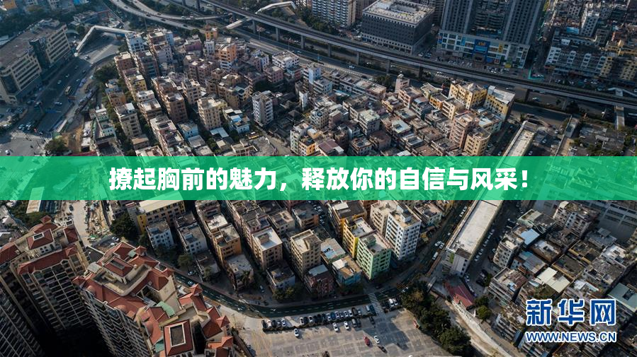 撩起胸前的魅力，释放你的自信与风采！