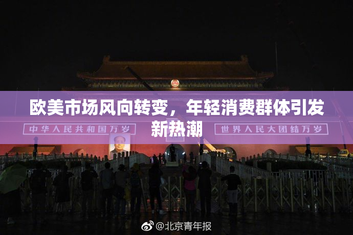 欧美市场风向转变，年轻消费群体引发新热潮