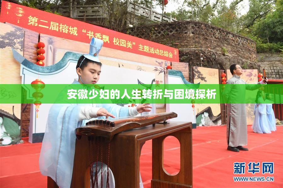 安徽少妇的人生转折与困境探析