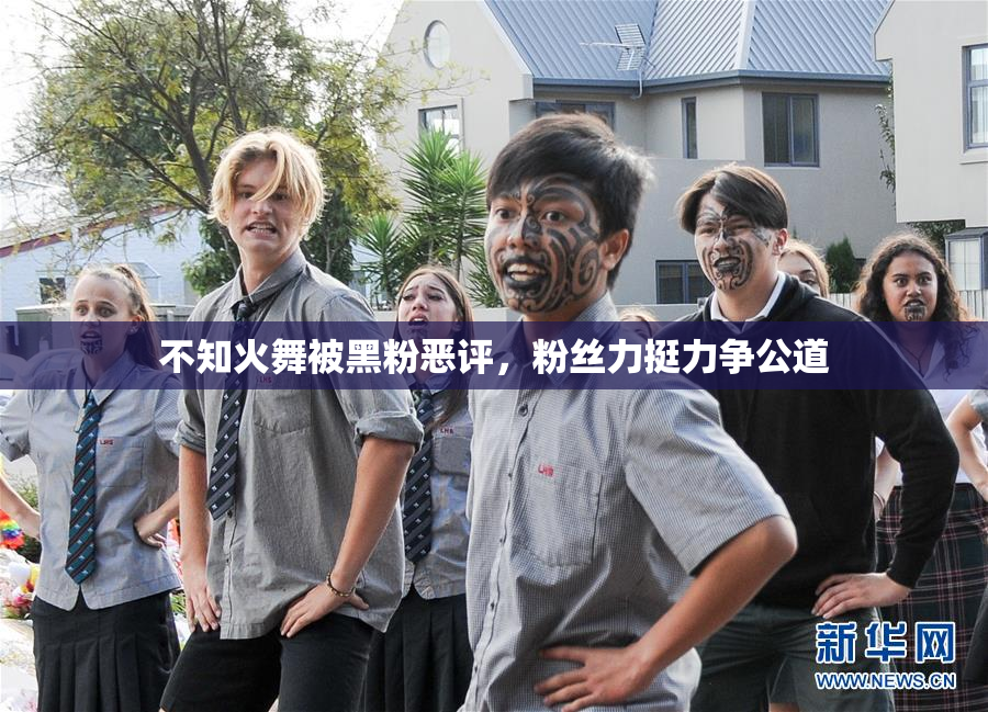不知火舞被黑粉恶评，粉丝力挺力争公道