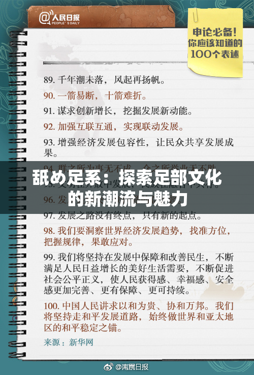 舐め足系：探索足部文化的新潮流与魅力