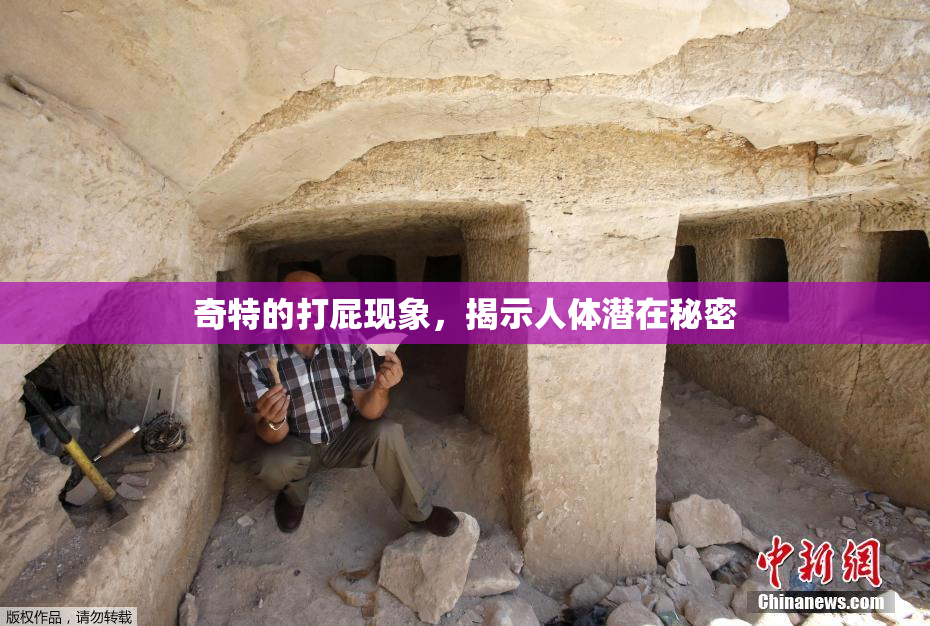 奇特的打屁现象，揭示人体潜在秘密