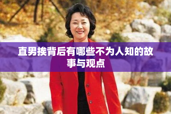 直男挨背后有哪些不为人知的故事与观点