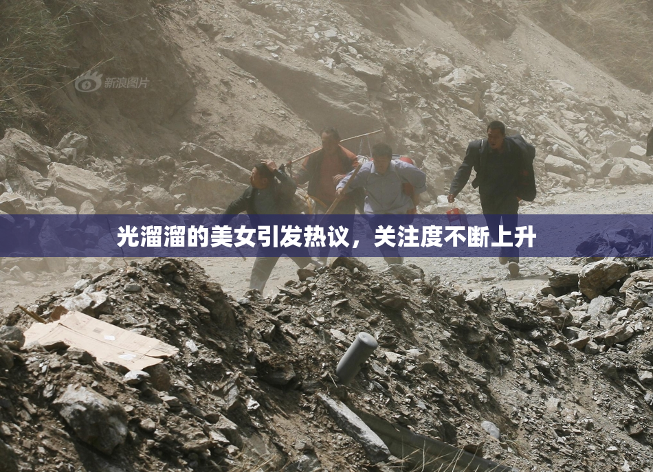光溜溜的美女引发热议，关注度不断上升