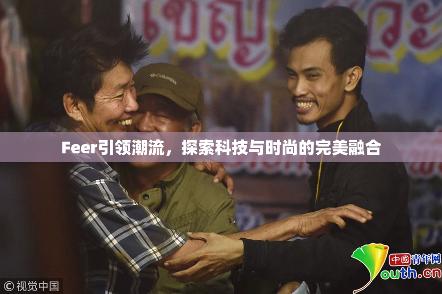Feer引领潮流，探索科技与时尚的完美融合