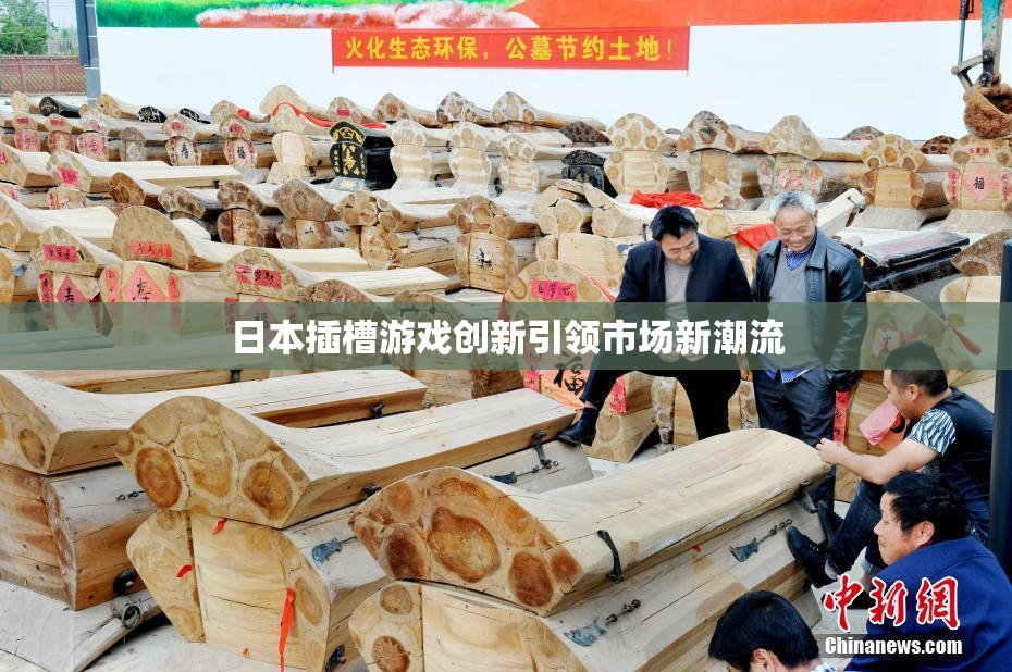 日本插槽游戏创新引领市场新潮流