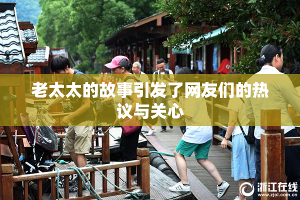 老太太的故事引发了网友们的热议与关心