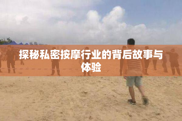 探秘私密按摩行业的背后故事与体验