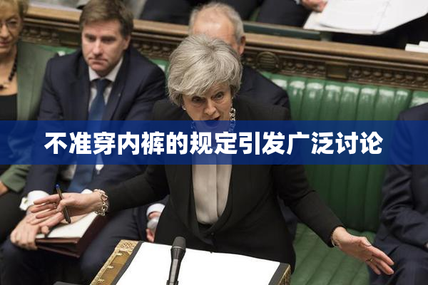 不准穿内裤的规定引发广泛讨论