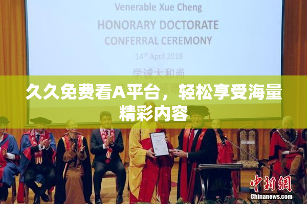 久久免费看A平台，轻松享受海量精彩内容