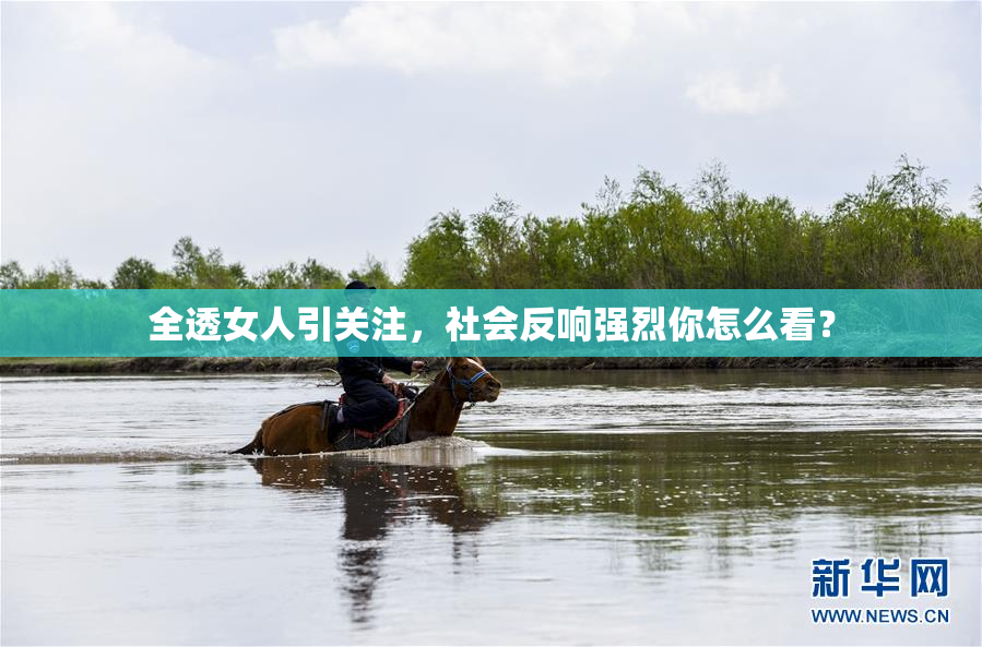 全透女人引关注，社会反响强烈你怎么看？