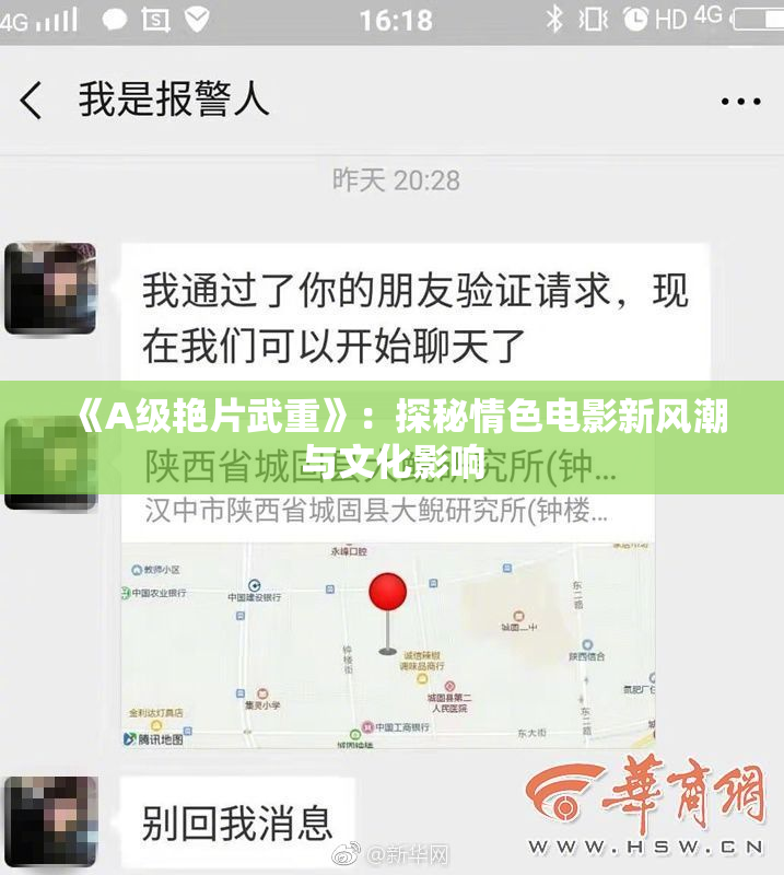 《A级艳片武重》：探秘情色电影新风潮与文化影响