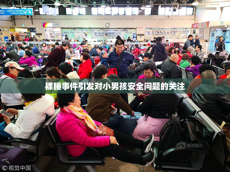 裸睡事件引发对小男孩安全问题的关注