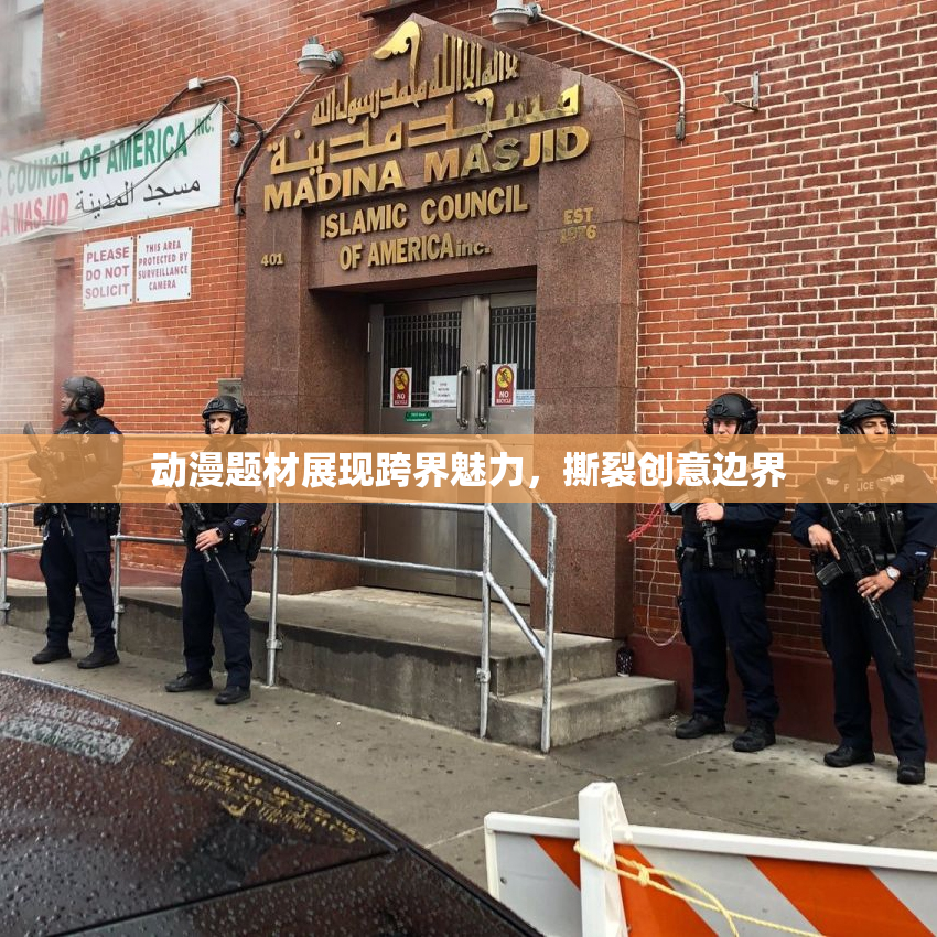 动漫题材展现跨界魅力，撕裂创意边界