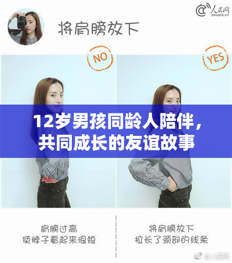 12岁男孩同龄人陪伴，共同成长的友谊故事