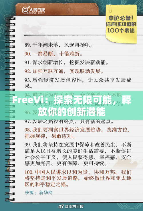 FreeVi：探索无限可能，释放你的创新潜能