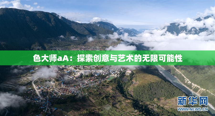 色大师aA：探索创意与艺术的无限可能性