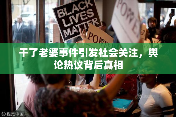 干了老婆事件引发社会关注，舆论热议背后真相