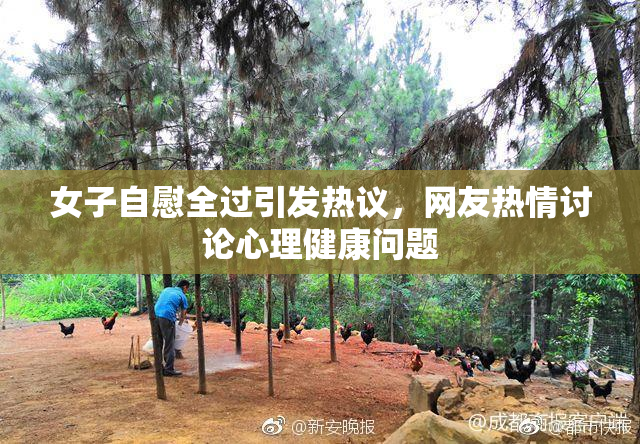 女子自慰全过引发热议，网友热情讨论心理健康问题