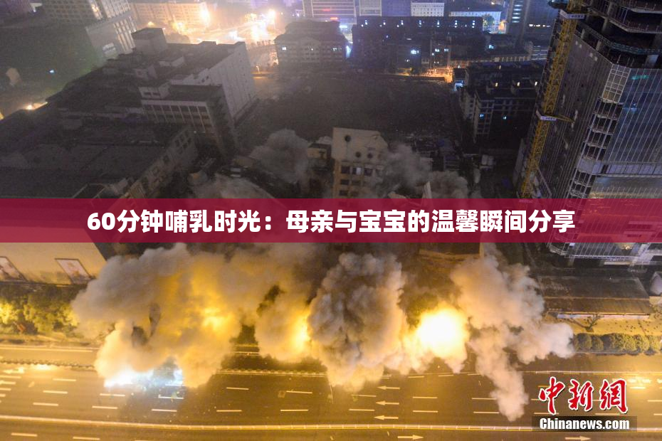 60分钟哺乳时光：母亲与宝宝的温馨瞬间分享