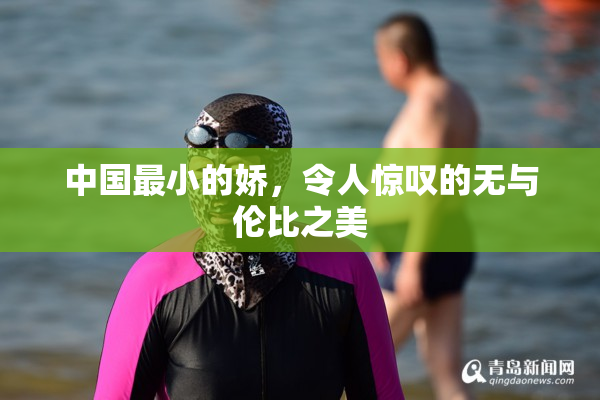 中国最小的娇，令人惊叹的无与伦比之美