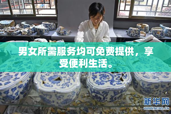 男女所需服务均可免费提供，享受便利生活。