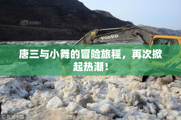唐三与小舞的冒险旅程，再次掀起热潮！