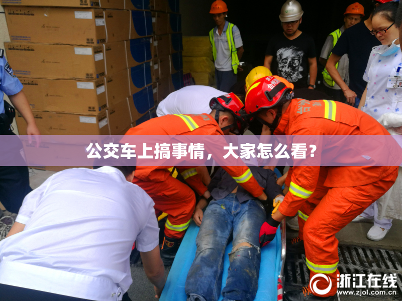 公交车上搞事情，大家怎么看？