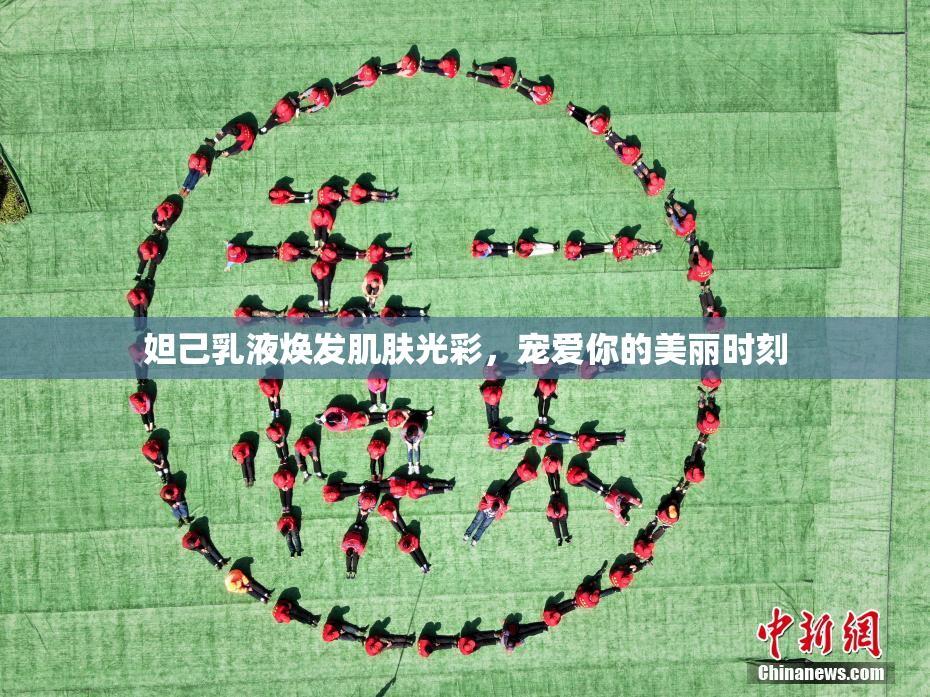 妲己乳液焕发肌肤光彩，宠爱你的美丽时刻