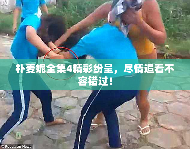 朴麦妮全集4精彩纷呈，尽情追看不容错过！