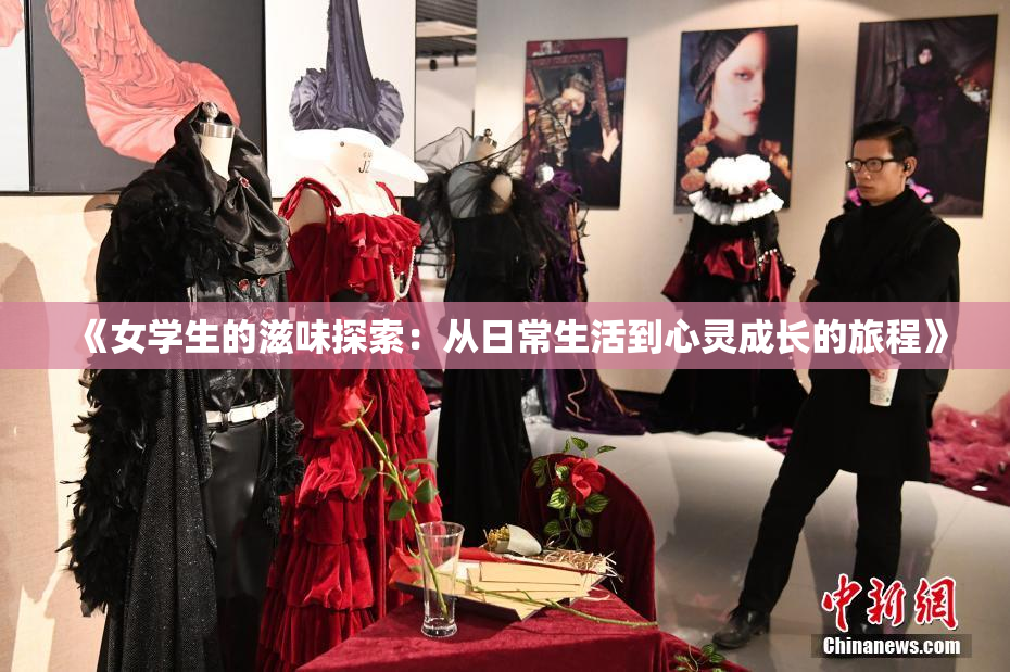 《女学生的滋味探索：从日常生活到心灵成长的旅程》