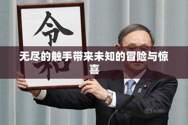 无尽的触手带来未知的冒险与惊喜