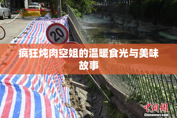 疯狂炖肉空姐的温暖食光与美味故事