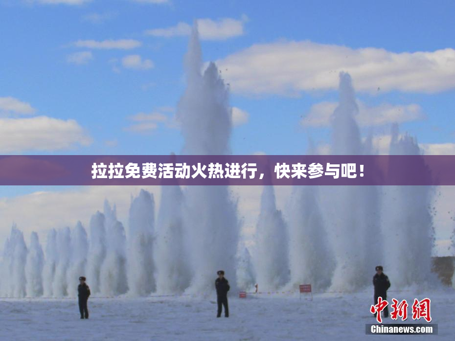 拉拉免费活动火热进行，快来参与吧！