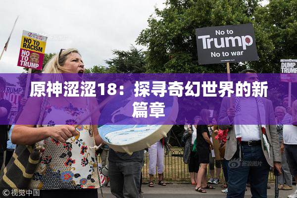 原神涩涩18：探寻奇幻世界的新篇章