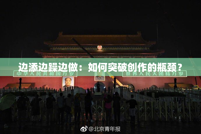 边添边躁边做：如何突破创作的瓶颈？