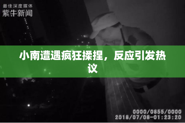 小南遭遇疯狂揉捏，反应引发热议