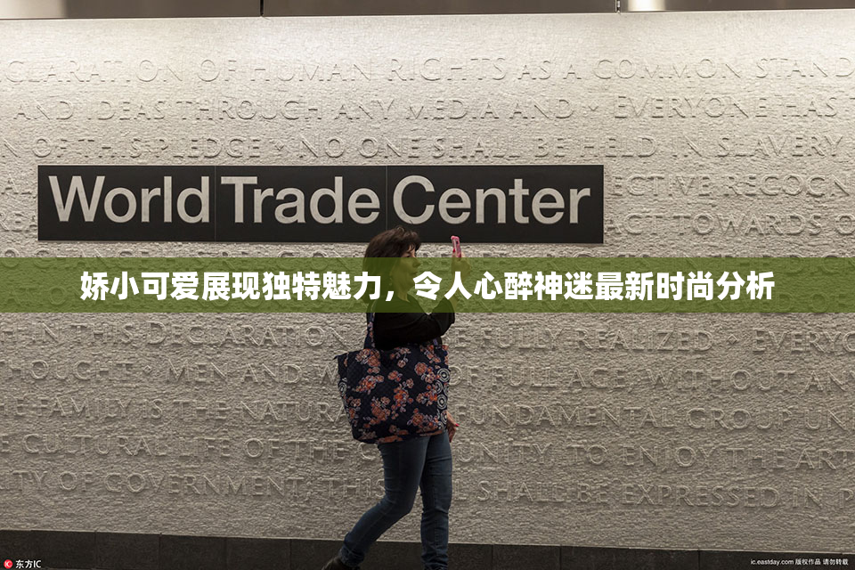 娇小可爱展现独特魅力，令人心醉神迷最新时尚分析