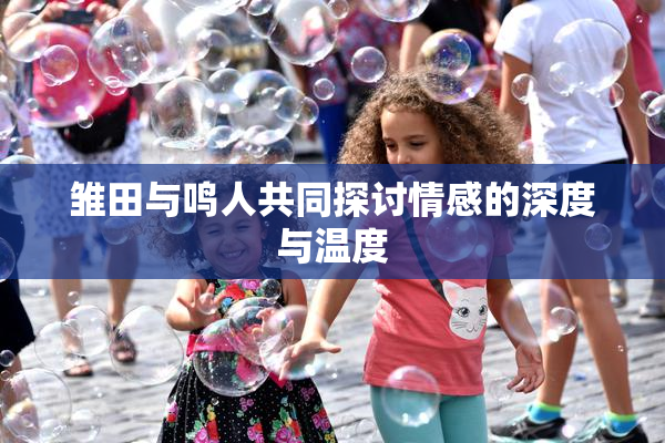 雏田与鸣人共同探讨情感的深度与温度