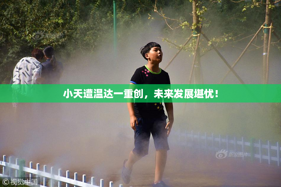 小天遭温达一重创，未来发展堪忧！