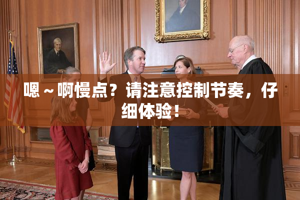 嗯～啊慢点？请注意控制节奏，仔细体验！