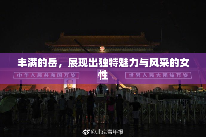 丰满的岳，展现出独特魅力与风采的女性