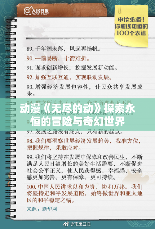 动漫《无尽的动》探索永恒的冒险与奇幻世界