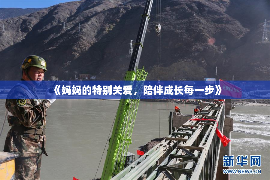 《妈妈的特别关爱，陪伴成长每一步》