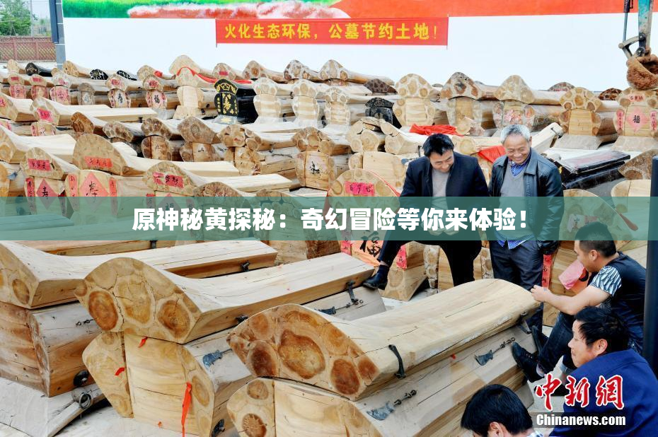 原神秘黄探秘：奇幻冒险等你来体验！