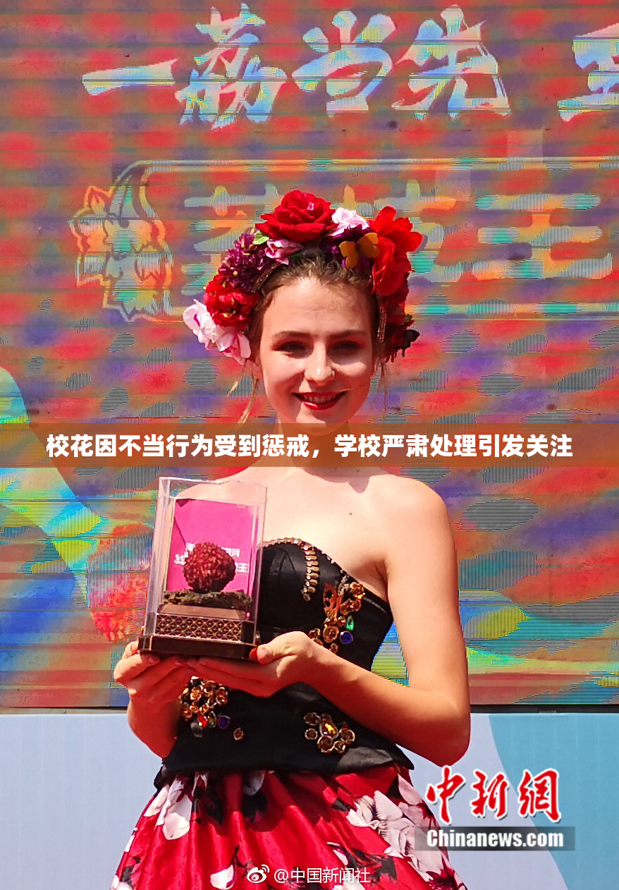 校花因不当行为受到惩戒，学校严肃处理引发关注